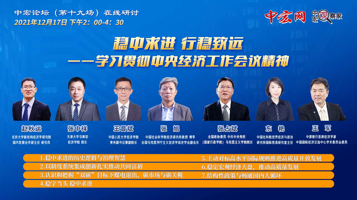 中宏网北京12月17日电 12月17日下午,聚焦“稳中求进 行稳致远——学习贯彻中央经济工作会议精神”主题,中宏论坛第十九场在线研讨将召开。中国社会科学院经济研究所教授、全国马克思列宁主义经济学说史学会副会长张旭,全国政协委员、中共中央党校(国家行政学院)马克思主义学院院长张占斌,天津大学马寅初经济学院院长张中祥,中国人民大学经济学院常务副书记兼副院长王晋斌,中国社会科学院世界经济与政冶研究所研究员、国际贸易室主任任东艳,中原银行首席经济学家、中国国际经济交流中心学术委员会委员王军,北京大学新结构经济学研究院研究员、国内发展合作部主任赵秋运等应邀出席论坛并将主题发言。